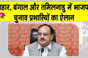 Bihar BJP In-charge: भाजपा ने की बिहार, पश्चिम बंगाल और तमिलनाडु में चुनाव प्रभारियों की घोषणा