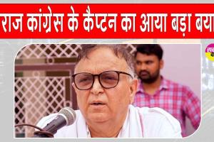 Haryana News: हरियाणा कांग्रेस के कैप्टन अजय सिंह यादव नाराज, दिया ये बड़ा बयान