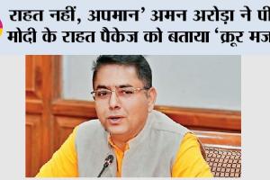 राहत नहीं, अपमान’ अमन अरोड़ा ने पीएम मोदी के राहत पैकेज को बताया ‘क्रूर मजाक’