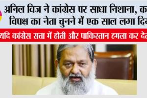 Anil Vij: अनिल विज ने कांग्रेस पर साधा निशाना, कहा, विपक्ष का नेता चुनने में एक साल लगा दिया