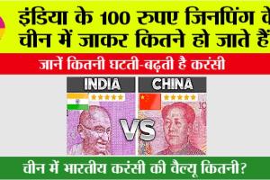 China Currancy to Indian Currency: इंडिया के 100 रुपए जिनपिंग के चीन में जाकर कितने हो जाते हैं?