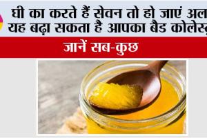 Cholesterol: घी का करते हैं सेवन तो हो जाएं अलर्ट, यह बढ़ा सकता है आपका बैड कोलेस्ट्रॉल