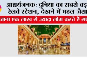 आश्चर्यजनक: दुनिया का सबसे बड़ा रेलवे स्टेशन, देखने में महल जैसा