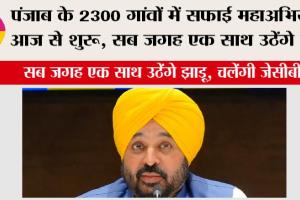 Cleanliness Campaign in Punjab: पंजाब के 2300 गांवों में सफ़ाई महाअभियान आज से शुरु, सब जगह एक साथ उठेंगे झाड़ू, चलेंगी जेसीबी
