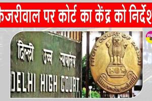 Arvind Kejriwal: अरविंद केजरीवाल को लेकर आई बड़ी खबर! दिल्ली हाईकोर्ट में केंद्र ने दिया ये आश्वासन