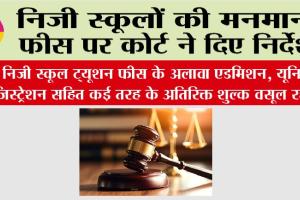 Court News: निजी स्कूलों की मनमानी फीस पर कोर्ट ने दिए निर्देश