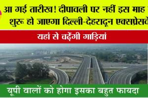 Delhi Dehradun Expressway: आ गई तारीख! दीपावली पर नहीं इस माह से शुरू हो जाएगा दिल्ली-देहरादून एक्सप्रेसवे