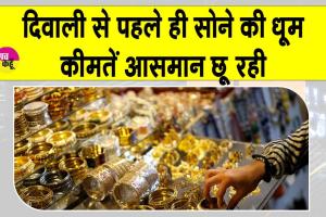 Gold-Silver Price Today: दिवाली से पहले ही सोना शिखर पर! कीमतें हाई