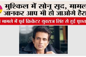 ED Summons Sonu Sood: मुश्किल में सोनू सूद, मामला जानकर आप भी हो जाओगे हैरान