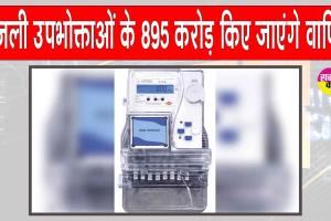Electricity Bill Refund: बिजली उपभोक्ताओं को वापस किए जाएंगे 895 करोड़ रुपए, एपीईआरसी ने किया ऐलान