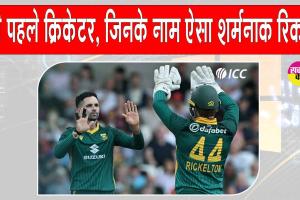 England vs South Africa ODI: वनडे में डेब्यू मैच में इंग्लैंड के शर्मनाक रिकॉर्डधारी बने सोनी बेकर, जानें रिकॉर्ड की खासियत