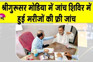 Free Medical Camp: श्रीगुरूसर मोडिया में नि:शुल्क जांच शिविर में जांचा 71 मरीजों का स्वास्थ्य