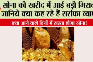 Gold News: सोना की खरीद में आई बड़ी गिरावट, जानिये क्या कह रहे हैं सरार्फा व्यापारी