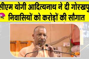 Gorakhpur: सीएम योगी आदित्यनाथ ने गोरखपुर वासियों को दी करोड़ों की सौगात