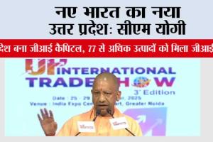 नए भारत का नया उत्तर प्रदेश: सीएम योगी