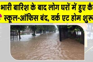 Gurugram Flooding: गुरुग्राम में भारी बारिश से थमी जिंदगी! स्कूल-ऑफिस बंद, वर्क फ्रॉम होम के निर्देश