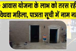 Awas Yojana: विधवा को नहीं मिला आवास योजना का लाभ