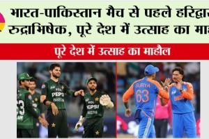 Asia Cup 2025: भारत-पाकिस्तान मैच से पहले हरिद्वार में रुद्राभिषेक, पूरे देश में उत्साह का माहौल