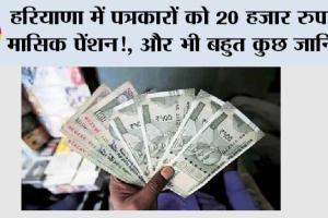 Haryana Pension Scheme: हरियाणा में पत्रकारों को 20 हजार रुपये मासिक पेंशन!, और भी बहुत कुछ रखी ये मांग