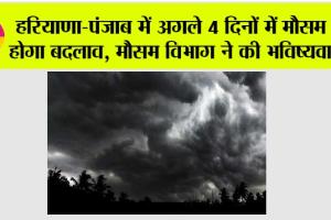 Haryana-Punjab Weather: हरियाणा-पंजाब में अगले 4 दिनों में मौसम में होगा बदलाव, मौसम विभाग ने की भविष्यवाणी
