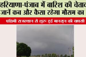 Haryana Punjab Weather: हरियाणा व पंजाब मेें फिर बदलेगा मौसम, बारिश के आसार