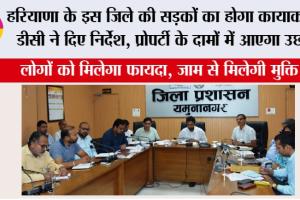 Haryana Road News: हरियाणा के इस जिले की सड़कों का होगा कायाकल्प, डीसी ने दिए निर्देश, प्रोपर्टी के दामों में आएगा उछाल
