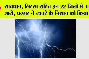 Haryana Weather Alert: सावधान, सिरसा सहित इन 22 जिलों में अलर्ट जारी, घग्गर ने खतरे के निशान को किया पार