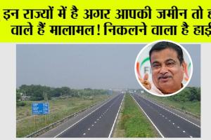 Highway News: इन राज्यों में है आपकी जमीन तो होने वाले हैं मालामल! निकलने वाला है हाईवे