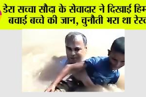 Welfare Work: डेरा सच्चा सौदा के सेवादार ने दिखाई हिम्मत, बचाई बच्चे की जान, चुनौती भरा था रेस्क्यू