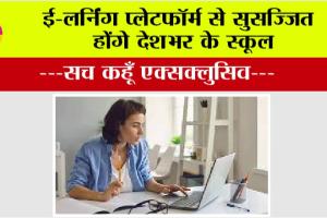 School News: ई-लर्निंग प्लेटफॉर्म से सुसज्जित होंगे देशभर के स्कूल