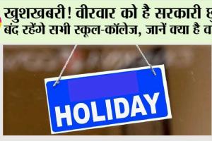 Holiday News: खुशखबरी, वीरवार को है सरकारी छुट्टी, बंद रहेंगे सभी स्कूल-कॉलेज, जानें क्या है वजह?