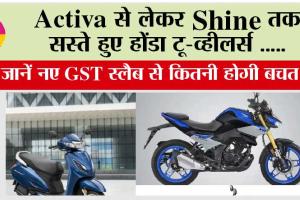 Activa से लेकर Shine तक सस्ते हुए होंडा टू-व्हीलर्स, जानें नए GST स्लैब से कितनी होगी बचत