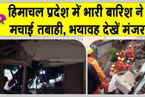 Himachal Pradesh: हिमाचल के कांगड़ा में भारी बारिश से तबाही, मकान ढहे