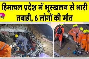 Mandi landslide 2025: हिमाचल में भूस्खलन से भारी तबाही : अब तक 6 की मौत, सीएम सुक्खू ने जताया दुख