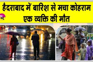 Hyderabad Weather: हैदराबाद में भारी बारिश से मचा हाहाकार, एक की मौत, तीन लापता