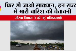 Imd Alert: सितंबर में फिर लौटेगा बारिश का दौर, कई राज्यों में अलर्ट जारी