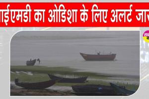 Odisha Weather Alert: मौसम विभाग ने जारी किया ओडिशा के लिए अलर्ट