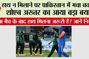 IND vs PAK: क्या मैच के बाद हाथ मिलना जरूरी है? जानें नियम, हाथ न मिलाने पर पाकिस्तान में मचा बवाल