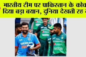 IND vs PAK: भारतीय टीम पर पाकिस्तान के कोच ने दिया बड़ा बयान, दुनिया देखती रह गई, जानें…