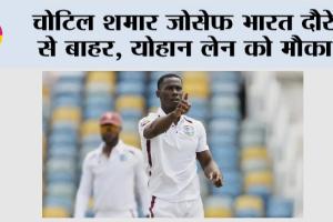 चोटिल शमार जोसेफ भारत दौरे से बाहर, योहान लेन को मौका