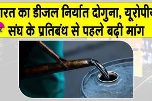 India Diesel: भारत का डीज़ल निर्यात हुआ दोगुना, यूरोपीय संघ के प्रतिबंध से पहले बढ़ी मांग