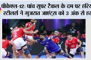 पीकेएल-12: पांच सुपर टैकल के दम पर हरियाणा स्टीलर्स ने गुजरात जाएंट्स को 3 अंक से हराया
