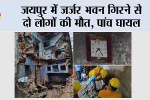 जयपुर में जर्जर भवन गिरने से दो लोगों की मौत, पांच घायल