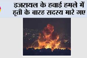 इजरायल के हवाई हमले में हूती के बारह सदस्य मारे गए