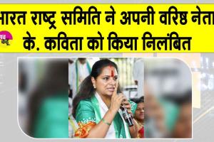 BRS Suspension: बीआरएस ने एमएलसी के. कविता को पार्टी से किया निलंबित