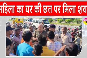 दो दिनों से लापता महिला घर की छत पर मृत मिली, ग्रामीणों ने शव को लेकर किया रोड जाम