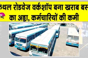 Kaithal: कैथल रोडवेज वर्कशॉप में कर्मचारियों की कमी के चलते खड़ी हैं काफी ख़राब बसें