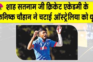 India vs Australia: पूज्य गुरु जी के पावन मार्गदर्शन से शाह सतनाम जी क्रिकेट एकेडमी के कनिष्क चौहान ने मचाया ऑस्ट्रेलिया में धमाल