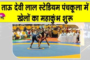 Panchkula Sports Mahakumbh: पंचकूला में खेल महाकुंभ शुरू, 3000 से ज्यादा खिलाड़ी ले रहे हिस्सा