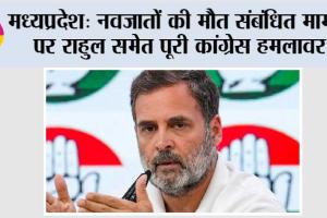 नवजातों की मौत संबंधित मामले पर राहुल समेत पूरी कांग्रेस हमलावर
